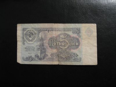 Лот: 3616486. Фото: 1. 5 рублей 1991 года. Россия, СССР, страны СНГ