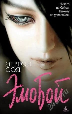 Лот: 2014991. Фото: 1. Книга " Эмобой". Художественная