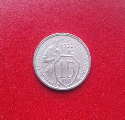Лот: 16831398. Фото: 1. 15 копеек 1933 года. Состояние... Россия и СССР 1917-1991 года