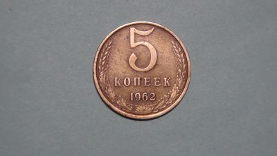 Лот: 24617568. Фото: 1. СССР 5 копеек 1962. Россия и СССР 1917-1991 года