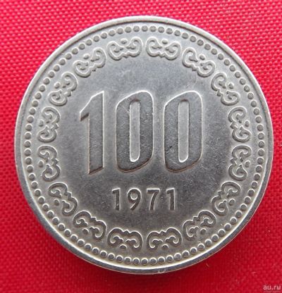 Лот: 2691396. Фото: 1. (№2612/LN) 100 вон 1971 (Южная... Азия