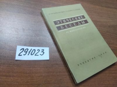 Лот: 21169390. Фото: 1. (291023)Этические беседы со школьниками... Другое (учебники и методическая литература)
