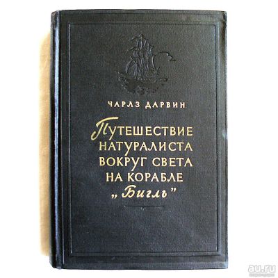 Лот: 10017446. Фото: 1. Ч. Дарвин. Путешествие натуралиста... Биологические науки