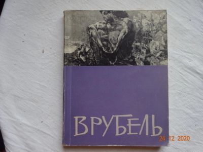 Лот: 17287915. Фото: 1. Каталог выставки М.Врубеля 1957г. Другое (журналы, газеты, каталоги)