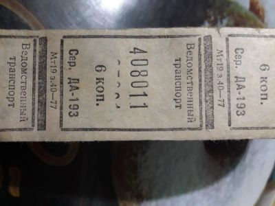 Лот: 16478894. Фото: 1. Ретро билет. Открытки, конверты