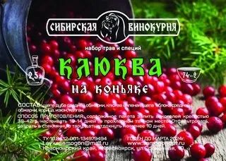 Лот: 25090989. Фото: 1. Набор трав и специй "Клюква на... Ингредиенты для приготовления напитков