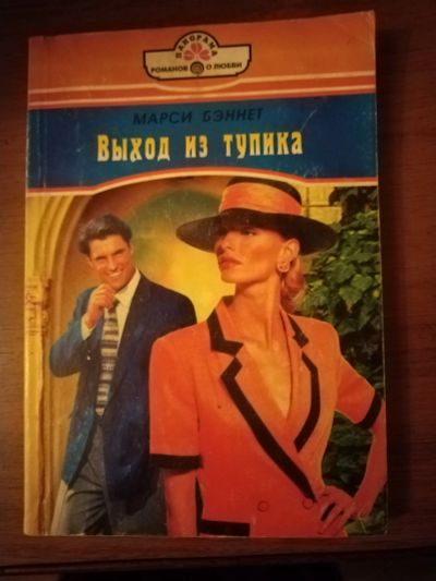 Лот: 25759498. Фото: 1. Книга М. Бэннет Выход из тупика. Художественная