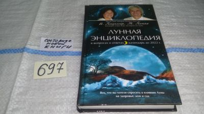 Лот: 11264035. Фото: 1. Лунная энциклопедия в вопросах... Религия, оккультизм, эзотерика