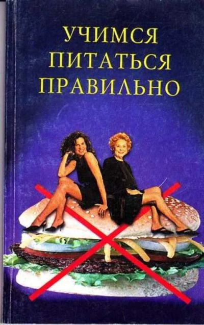 Лот: 12261433. Фото: 1. Учимся питаться правильно. Домоводство