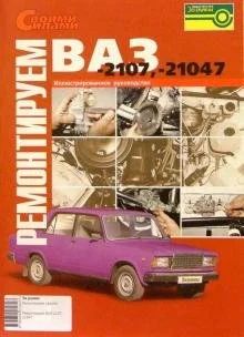 Лот: 16265685. Фото: 1. Ремонтируем ВАЗ-2107,-21047: Иллюстрированное... Другое (авто, мото, водный транспорт)
