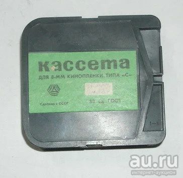 Лот: 13554982. Фото: 1. Кассета для 8-мм кинопленки типа... Фотобумага, плёнка