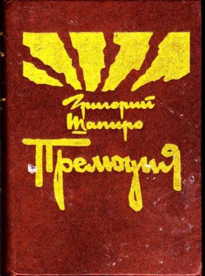 Лот: 23446491. Фото: 1. Прелюдия. Художественная
