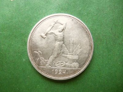 Лот: 25811009. Фото: 1. 50 копеек 1924 г. ТР, серебро. Россия и СССР 1917-1991 года