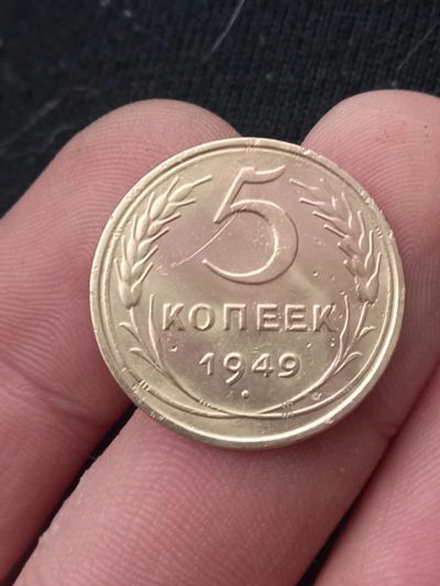 Лот: 21375762. Фото: 1. 5 копеек 1949. Блеск! Отличный... Россия и СССР 1917-1991 года