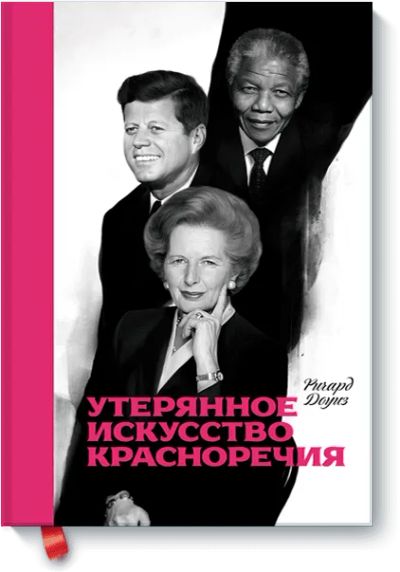Лот: 24460221. Фото: 1. Утерянное искусство красноречия. Менеджмент