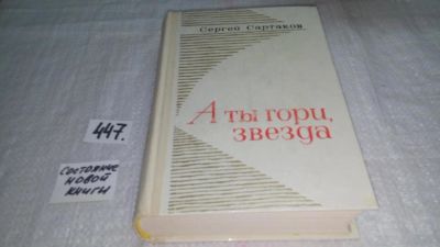 Лот: 9971824. Фото: 1. А ты гори, звезда, Сергей Сартаков... Художественная