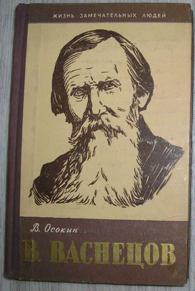 Лот: 8284955. Фото: 1. В. Васнецов. Осокин Василий Николаевич... Мемуары, биографии