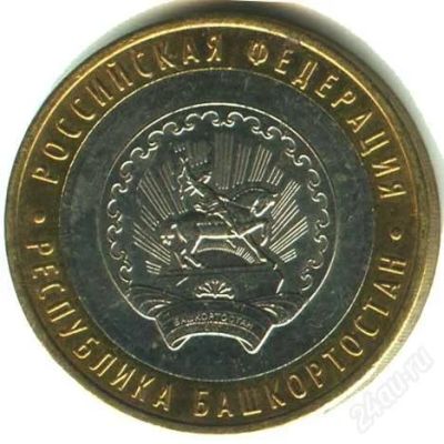 Лот: 2579814. Фото: 1. 10 рублей республика башкортостан... Россия после 1991 года