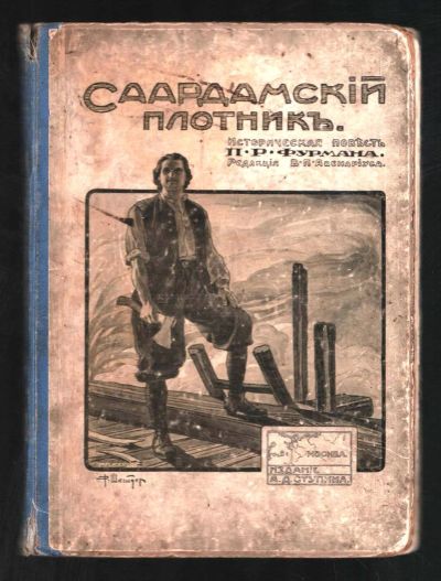 Лот: 17475869. Фото: 1. Фурман П. Р. Саардамский плотник... Книги