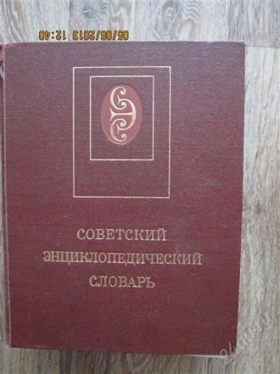 Лот: 2873931. Фото: 1. Советский энциклопедический словарь. Энциклопедии
