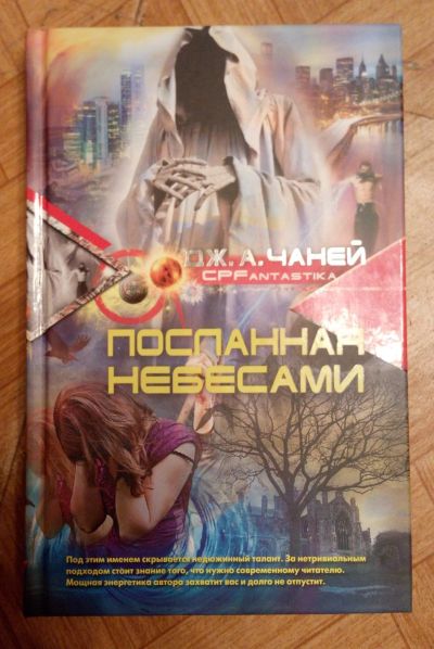 Лот: 17395587. Фото: 1. Д. Чаней "Посланная небесами". Художественная