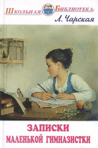 Лот: 17559048. Фото: 1. Лидия Чарская "Записки маленькой... Художественная для детей