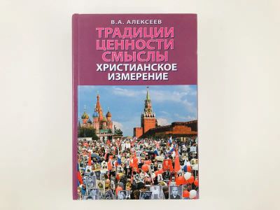Лот: 23301378. Фото: 1. Традиции, ценности, смыслы: христианское... Религия, оккультизм, эзотерика