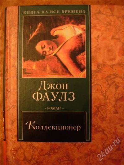 Лот: 2499221. Фото: 1. Джон Фаулз "Коллекционер". Художественная