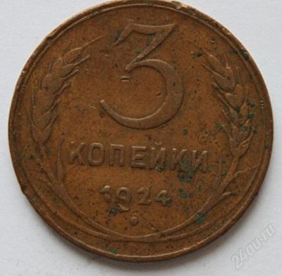 Лот: 759916. Фото: 1. 3 копейки 1924 года. Россия и СССР 1917-1991 года