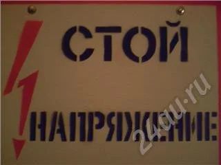 Лот: 3971. Фото: 1. табличка (стой напряжение) торги... Красноярск