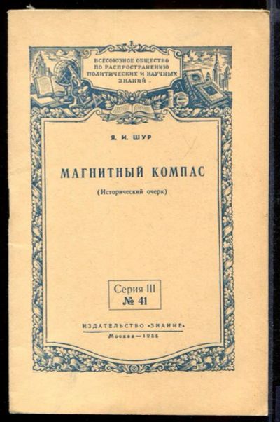 Лот: 23432170. Фото: 1. Магнитный компас (Исторический... Физико-математические науки