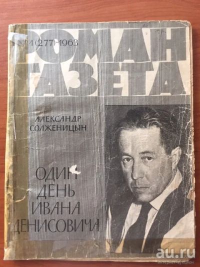 Лот: 18218838. Фото: 1. Один день Ивана Денисовича, А... Книги