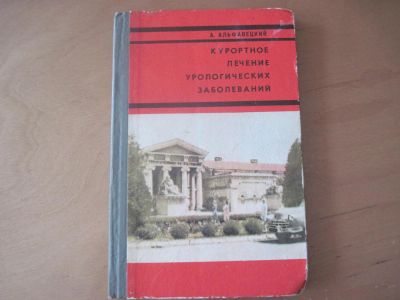 Лот: 7075879. Фото: 1. А.В.Альфавецкий. "Курортное лечение... Другое (медицина и здоровье)