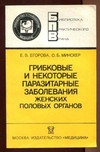 Лот: 23437405. Фото: 1. Грибковые и некоторые паразитарные... Традиционная медицина