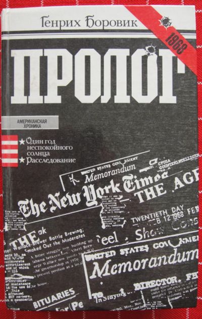 Лот: 12333603. Фото: 1. Генрих Боровик. Пролог. Публицистика, документальная проза