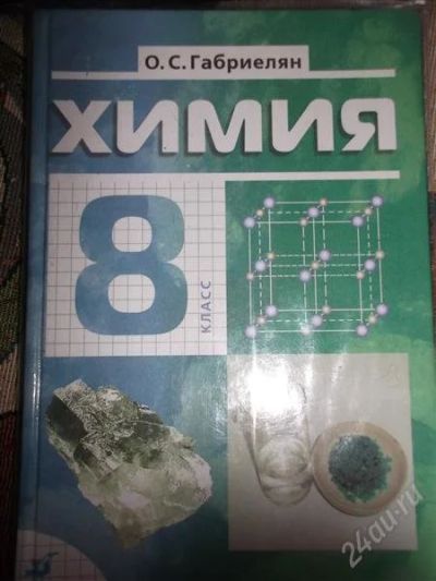 Лот: 2032665. Фото: 1. химия (Габриэлян) 8 класс. Для школы