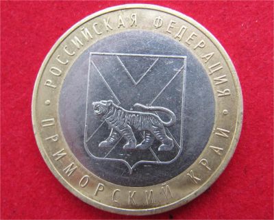 Лот: 7988676. Фото: 1. 10 рублей Приморский край. Россия после 1991 года