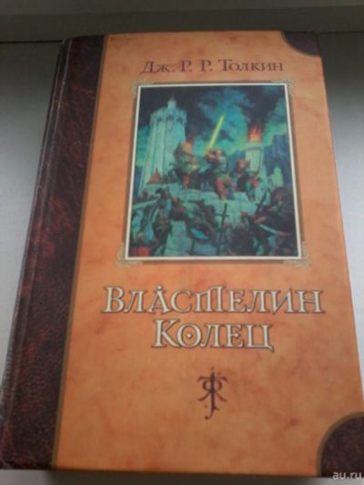 Лот: 13400922. Фото: 1. Книга 6. Толкин. Властелин колец... Художественная