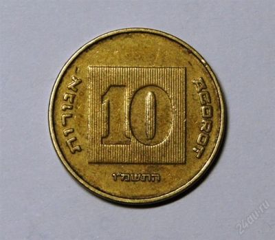 Лот: 2182704. Фото: 1. Израиль.10 агорот 1987 г.(169). Ближний восток