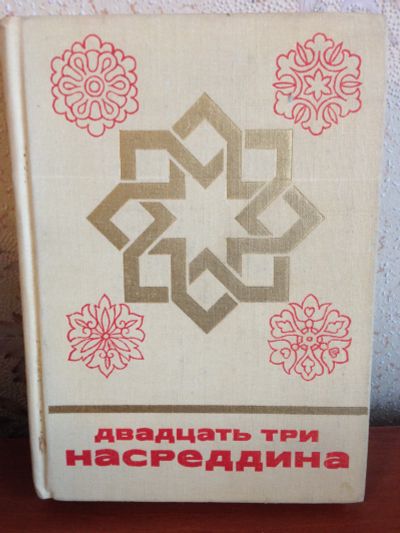 Лот: 13251932. Фото: 1. Двадцать три Насреддина. Художественная