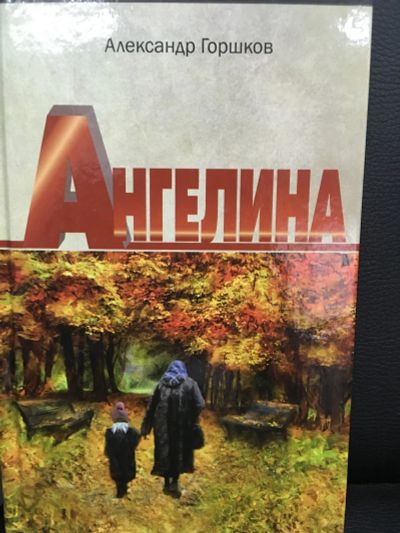 Лот: 12495486. Фото: 1. Александр Горшков: Ангелина... Художественная