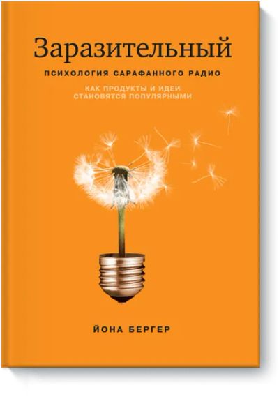 Лот: 24460079. Фото: 1. Заразительный. Реклама, маркетинг
