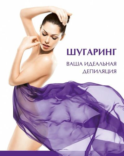 Лот: 12776795. Фото: 1. Шугаринг. Уход за телом