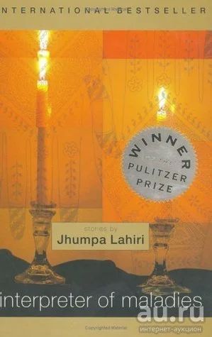 Лот: 16815330. Фото: 1. Jhumpa Lahiri - Interpreter of... Художественная