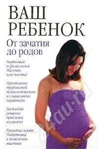 Лот: 8317. Фото: 1. Ваш ребенок от зачатия до родов. Красноярск