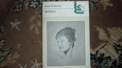 Лот: 1889943. Фото: 1. Ахматова А.Лирика. Художественная