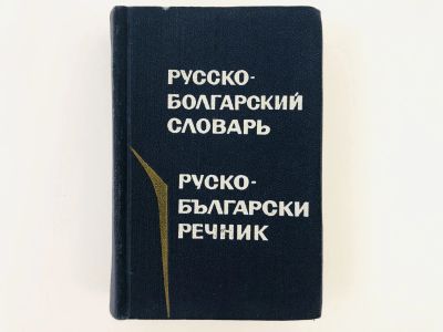 Лот: 23281295. Фото: 1. Карманный русско-болгарский словарь... Словари
