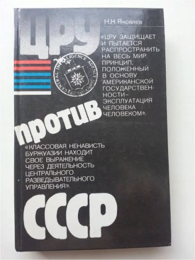 Лот: 11513305. Фото: 1. ЦРУ против СССР . Н.Н.Яковлев. Мемуары, биографии