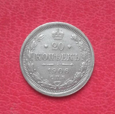 Лот: 7072801. Фото: 1. 20 копеек 1906 года. Серебро. Россия до 1917 года