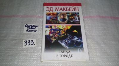 Лот: 8883401. Фото: 1. Эд Макбейн Банда в городе... Художественная